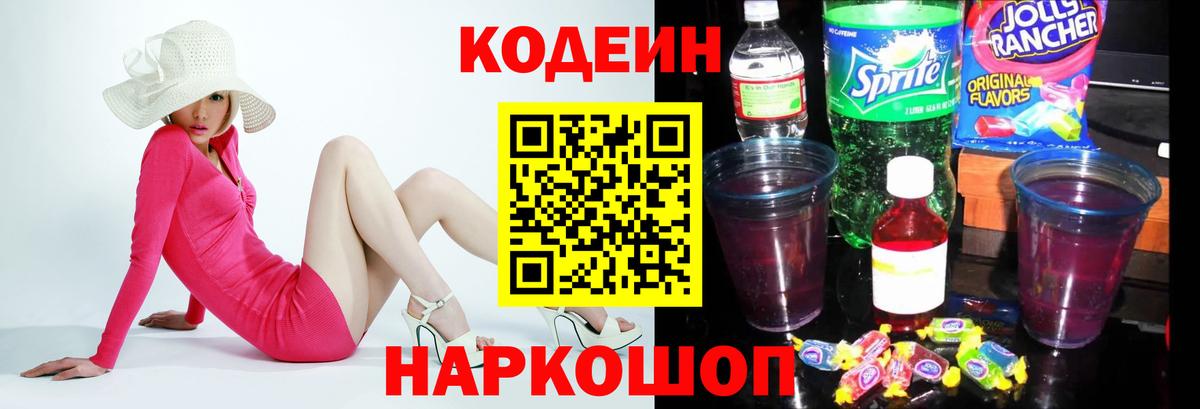 Кодеиновый сироп Lean Purple Drank  Вход с VPN  Codein напиток Lean (лин)  Кимовск 